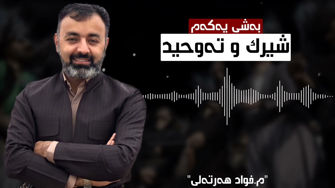 پێناسە وسەرەتایەک لەسەر توحید و شرک