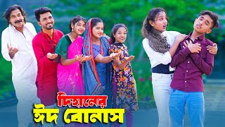 দিহানের ঈদের সালামি | Dihaner Eid Bonas | Dihaner Eider Salami | দিহানের ঈদের নাটক | New_Natok_