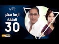 مسلسل أزمة سكر - الحلقة 30 ( الثلاثون ) - بطولة احمد عيد | Azmet Sokkar Series - Eps 30