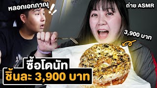 หลอกเอกภาณุ!!! ซื้อโดนัทชิ้นละ 3900 บาท (ASMR)