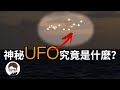 這個神秘的UFO究竟是什麼？｜杜安調查團