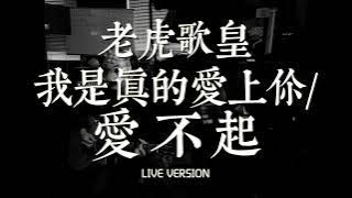 老虎歌皇《我是真的愛上你/愛不起》Live
