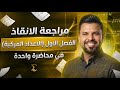 المراجعة المركزة الفصل الأول الاعداد المركبة محاضرة واحدة فقط