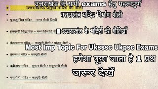 उत्तराखंड मन्दिर निर्माण शैली■ उत्तराखंड के मंदिरों की शैलियाँ Most Imp Topic For Uksssc Ukpsc Exams