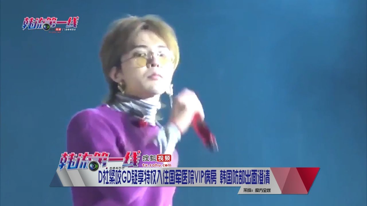 【180626】D社紧咬GD疑享特权入住VIP病房 韩国防部出面澄清