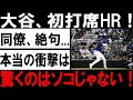 【大谷翔平】オープン戦初打席、衝撃の一撃！💥 呆然とするチームメイト達が漏らした“本当の驚愕”とは…!? 😱🔥【MLB / 海外の反応】#大谷翔平 #MLB #オープン戦 #衝撃の一撃 #海外の反応