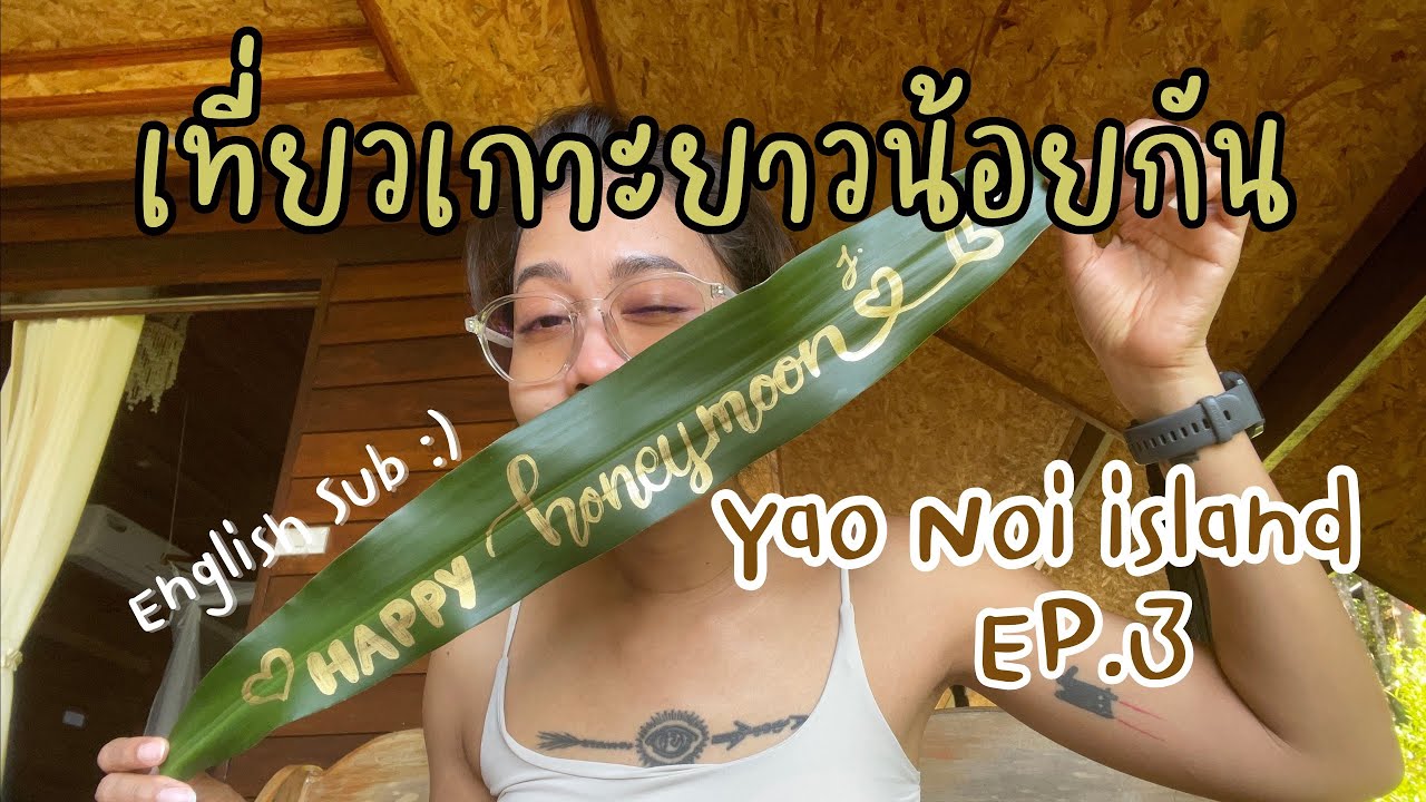 Los mit mit EP.18 ( Part 3/4 ) : 🇹🇭 ไปเที่ยวเกาะยาวน้อยกัน / Let's go to Kho Yao Noi !