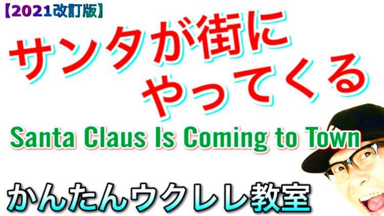 【2021改訂版】サンタが街にやってくる（入門コード３つ！）《ウクレレ 超かんたん版 コード&レッスン付》 #GAZZLELE