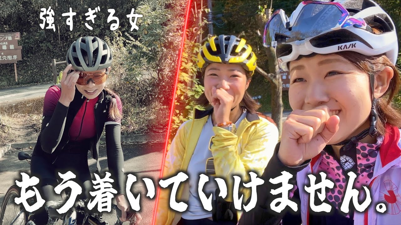 女子ライド解散！？強すぎる女に着いて行けなくなりました…【ロードバイク×グランピング】