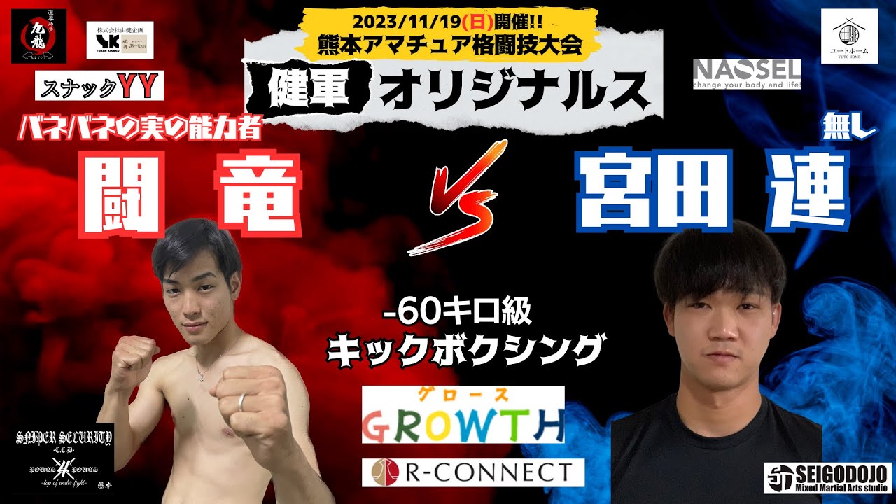 健軍オリジナルス①】闘龍(SNIPER SECURYTY) vs 宮田連(セイゴ道場