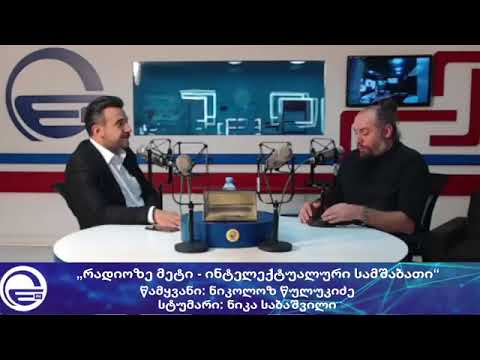 „რადიოზე მეტი - ინტელექტუალური სამშაბათი“/“საღამოს არხი“/რადიო იმედი,Radio Imedi