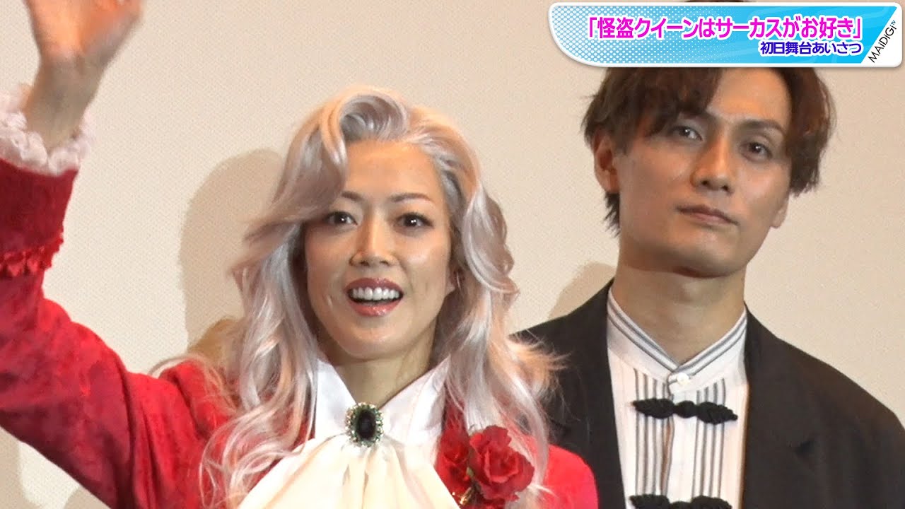 大和悠河、“怪盗クイーン”の姿で登場「気付いたら髪がパールホワイト」　“ジョーカー”加藤和樹との掛け合いも　「怪盗クイーンはサーカスがお好き」初日舞台あいさつ