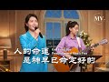 基督教會歌曲 人的命運是神早已命定好的 詩歌MV 基督教會歌曲 人的命運是神早已命定好的 詩歌MV