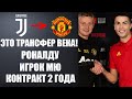 ВСЕ! РОНАЛДУ ИГРОК МАНЧЕСТЕР ЮНАЙТЕД! КОНТРАКТ НА 2 ГОДА! РОНАЛДУ ИГРОК МЮ