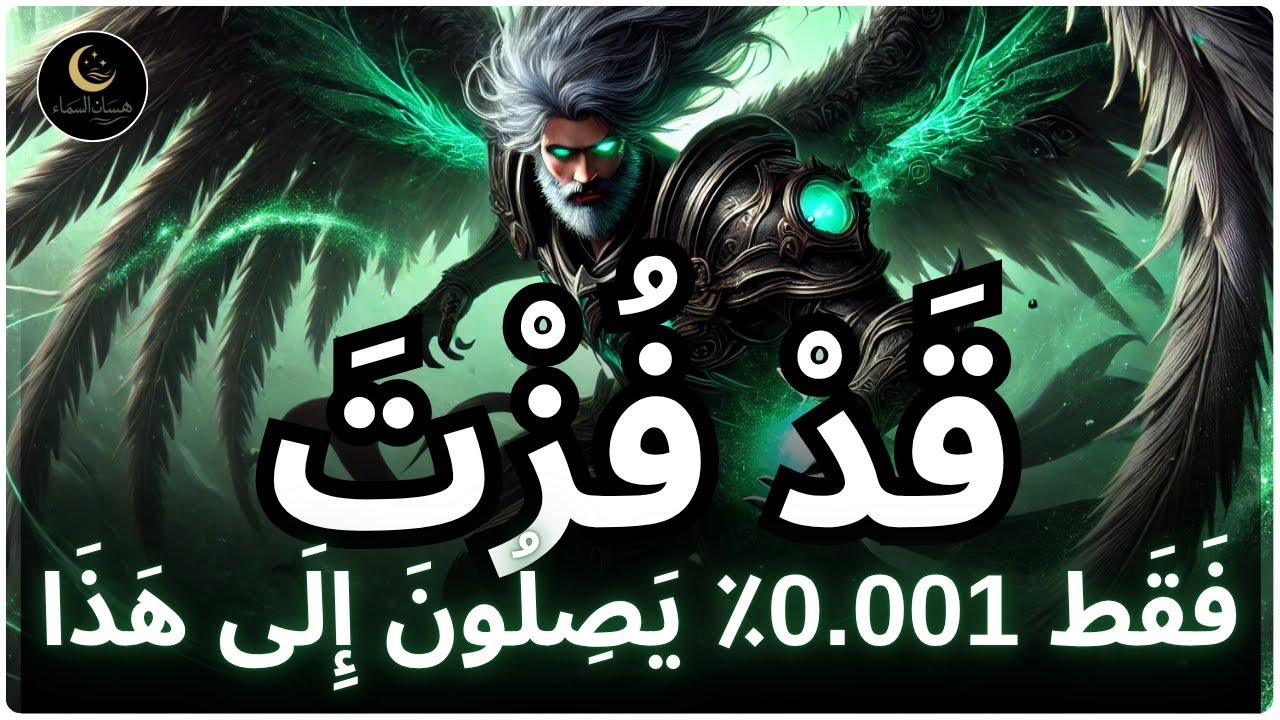 ٱلْمُخْتَار، هَذَا الْفِيدْيُو مِنَ الله—وَقَدْ فَعَلْتَهُ بِنَجَاح! | رسالة إسلامية