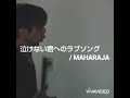 泣けない君へのラブソング - 前田亘輝 / MAHARAJA-style short.