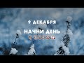 Начни день с Богом (09.12.2021) \ Церковь Благая Весть Онлайн