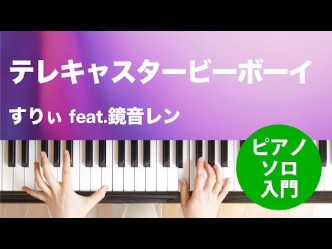 テレキャスタービーボーイ すりぃ feat.鏡音レン