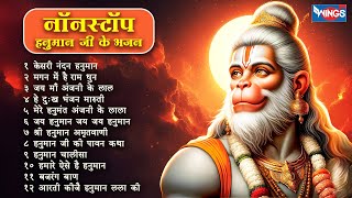 हनुमान जयंती स्पेशल | नॉनस्टॉप हनुमान भजन Nonstop Hanuman Bhajan | Hanuman Katha | Hanuman Songs