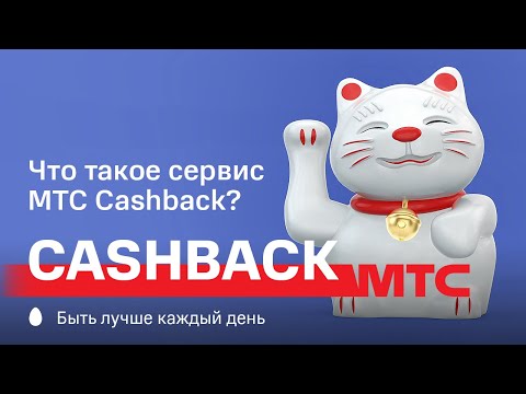 МТС | Cashback | Что такое сервис МТС Cashback?
