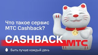 МТС | Cashback | Что такое сервис МТС Cashback? screenshot 2