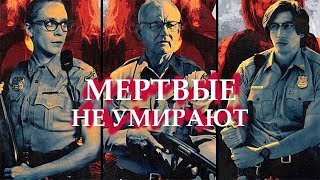 Мертвые не умирают (2019) ужасы Смотрите на plimbo.ru (ссылка в описании)