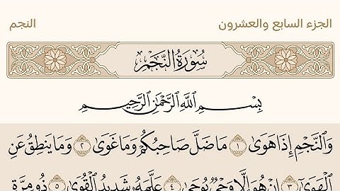 سورة النجم بصوت الشيخ عبد الرحمن السديس