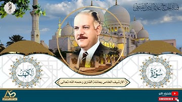 من التلاوات النادرة ومن الارشيف الخاص ما تيسر من سورة الكهف