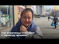 Как перевод времени повлиял на жизнь алматинцев