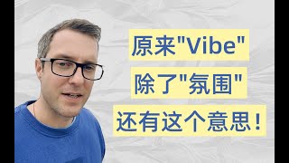 老外常说的vibe有哪些用法呢