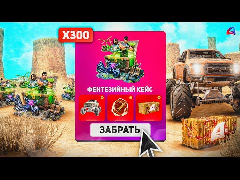 ОТКРЫЛ 300 ФЭНТЕЗИЙНЫХ ЯЩИКОВ и ПОЛУЧИЛ... на ARIZONA RP в GTA SAMP