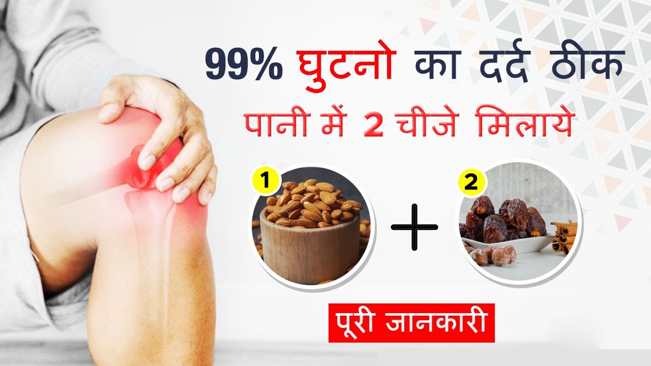 How To Cure Knee Pain घुटनो के दर्द को करें जड़ से खत्म Arthritis