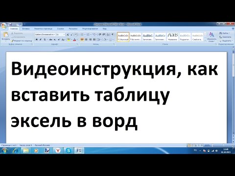 Как вставить таблицу Excel в Word