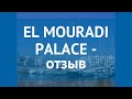 EL MOURADI PALACE 5* Тунис Сусс отзывы – отель ЭЛЬ МУРАДИ ПАЛАС 5* Сусс отзывы видео