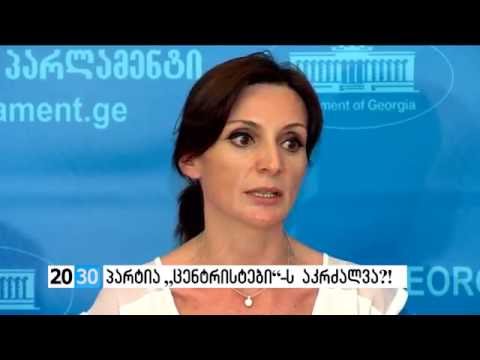პარტია „ცენტრისტები“-ს  აკრძალვა?! /2030 (15.08.2016.)/