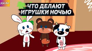 Что делают игрушки ночью (Анимация)