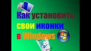КАК УСТАНОВИТЬ СВОИ ИКОНКИ В Windows screenshot 5