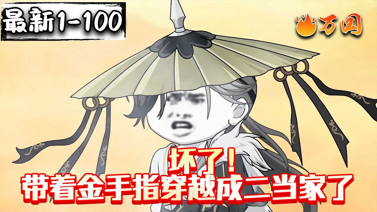 💥最新！续更！【玄幻动画】《坏了！带着金手指穿越成二当家了》不会吧，我成山贼MVP了？#沙雕动画 #万国推文