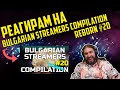 РЕАГИРАМ НА "Bulgarian Streamers Compilation "Reborn" #20 END OF SEASON 2"