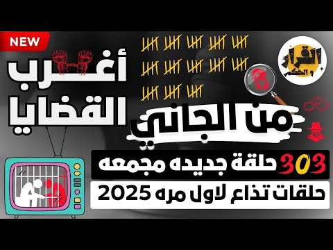 أغرب القضايا من الجاني من أرشيف المحاكم 3 0 3 حلقة مجمعة غامضة و ممتعة