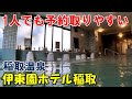 【空いてる!安価!】伊東園ホテル稲取!宿泊記&喜久多(日帰り)来訪記!(稲取温泉)