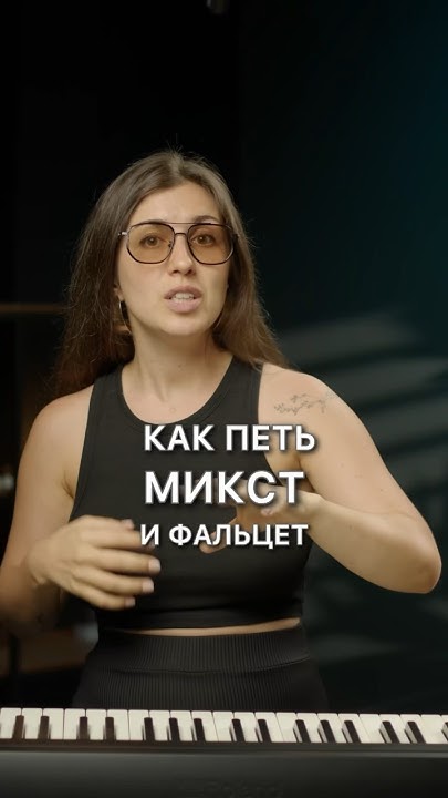 Как петь микст и фальцет, в чем разница? #вокалонлайн #какнаучитьсяпеть ...
