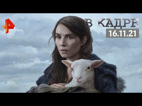 #[ВКадре]: Обзор кино \ Агнец, Память, Вкус жизни