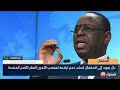 ماكي صال يعود إلى السنغال لحشد دعم ترشحه لمنصب الأمين العام للأمم المتحدة — إبراهيم الهريم