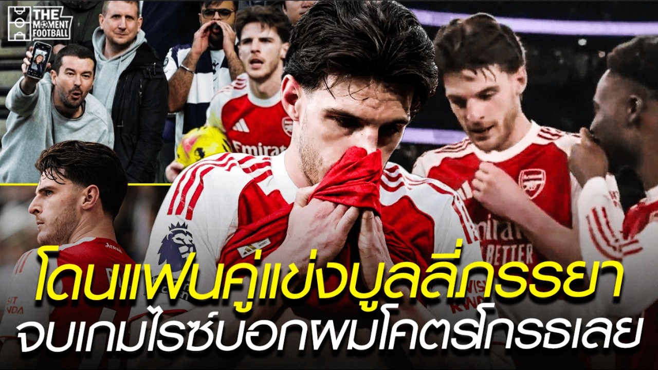 โดนแฟนคู่แข่งบูลลี่ภรรยา จบเกมไรซ์บอกผมโคตรโกรธเลย