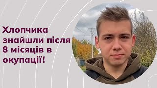 Неймовірна історія пошуку зниклого хлопчика. Як Службі розшуку вдалося знайти дитину в окупації