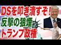 DS潰しに動くトランプ　反撃の号砲を放つトゥルシー・ギャバード国家情報長官、カッシュ・パテルFBI長官　バイデン政権の闇がいよいよ暴かれる【朝香豊の日本再興チャンネル】