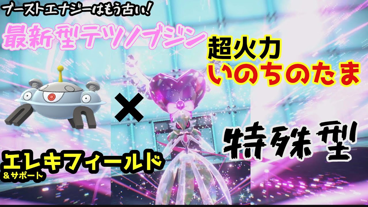 ポケモンsv 超おすすめ エレキフィールドジバコイルで自由度爆上がり 特殊型のテツノブジンがほんとに強いんでとりあえず見てくれ ポケモンスカーレットバイオレット Youtube
