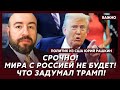 Рашкин: Сенсация! Опубликован убийственный компромат на Трампа! Вот почему он служит Путину!