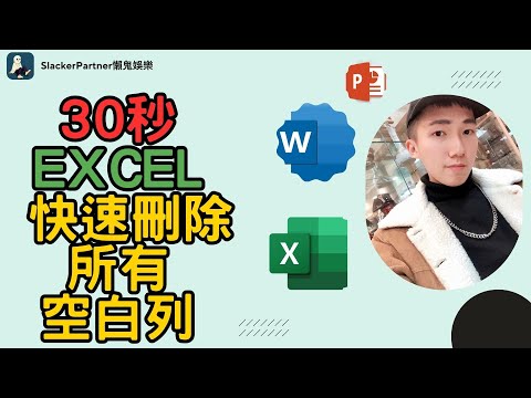 【Excel 】找出空白列一鍵找尋一件刪除只要30秒輕鬆學習Excel小技巧！